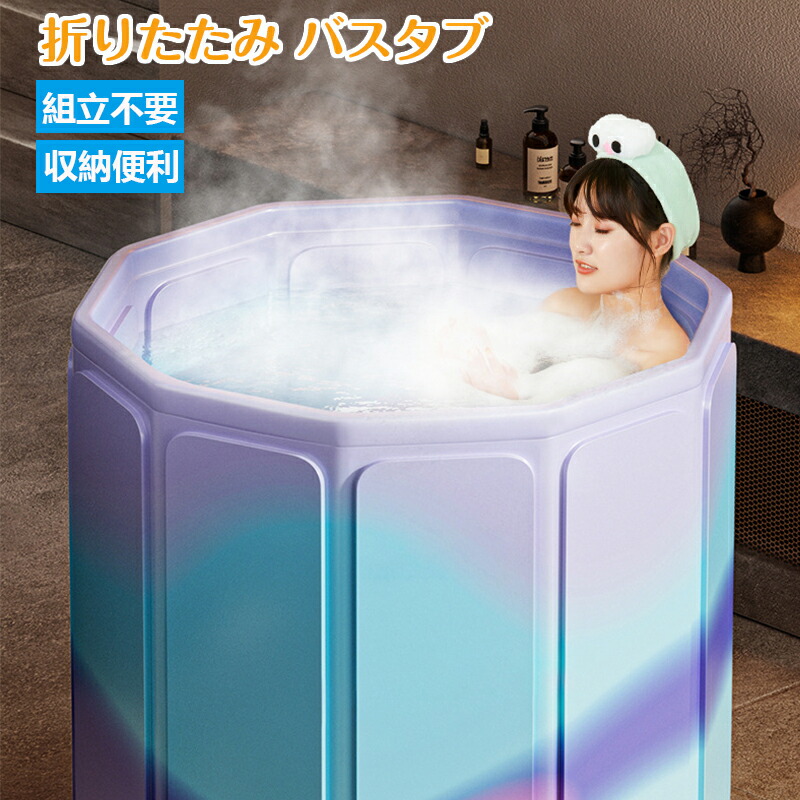 ポータブルバスタブ 折りたたみ浴槽 折り畳み 幅80cm*高さ70cm 大型 持運び 浴槽 バスタブ コンパクト 大人 子供 簡易風呂 軽量 SPA キャンプ 保湿機能 収納便利