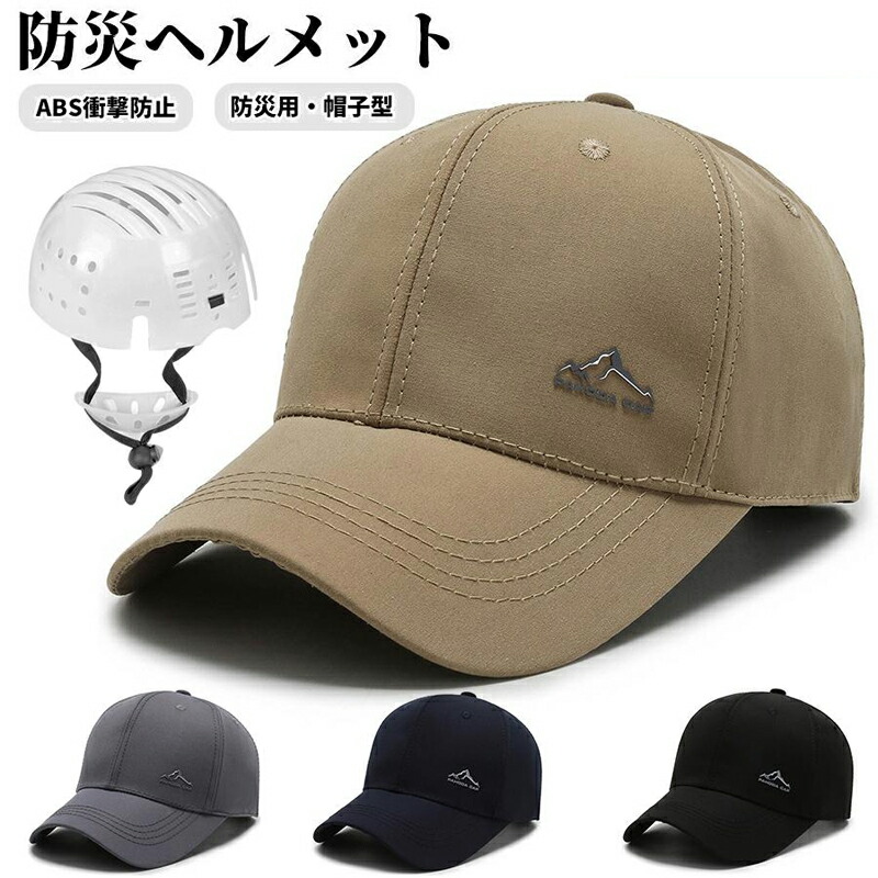 防災ヘルメット ヘルメット 帽子型ヘルメット プロテクターキャップ 自転車 頭部保護帽 軽量プロテクターキャップ 防災グッズ 倉庫 工場 作業用 軽作業